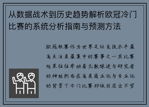 从数据战术到历史趋势解析欧冠冷门比赛的系统分析指南与预测方法 从数据战术到历史趋势解析欧冠冷门比赛的系统分析指南与预测方法