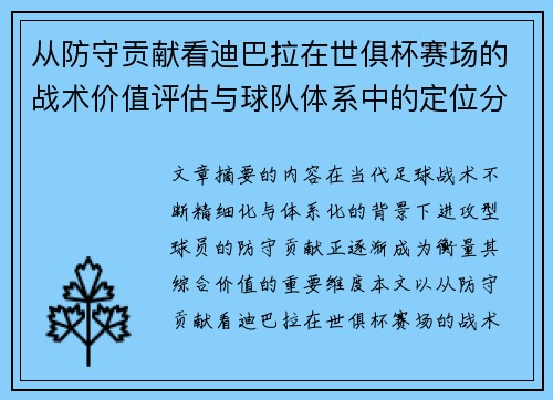 从防守贡献看迪巴拉在世俱杯赛场的战术价值评估与球队体系中的定位分析