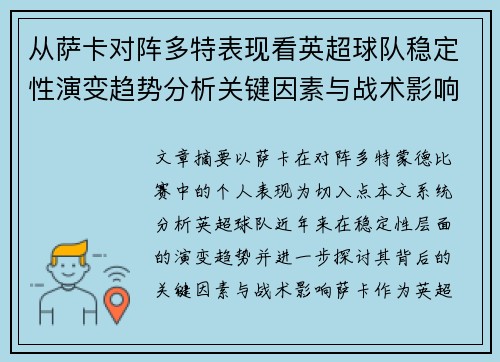 从萨卡对阵多特表现看英超球队稳定性演变趋势分析关键因素与战术影响