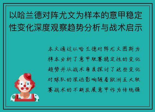 以哈兰德对阵尤文为样本的意甲稳定性变化深度观察趋势分析与战术启示