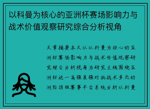 以科曼为核心的亚洲杯赛场影响力与战术价值观察研究综合分析视角 以科曼为核心的亚洲杯赛场影响力与战术价值观察研究综合分析视角