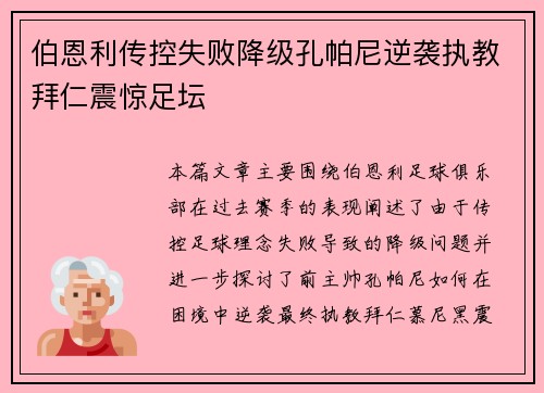 伯恩利传控失败降级孔帕尼逆袭执教拜仁震惊足坛