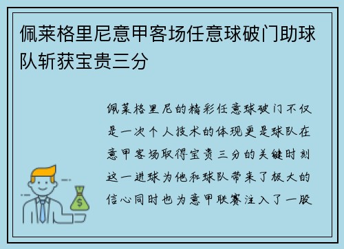 佩莱格里尼意甲客场任意球破门助球队斩获宝贵三分 佩莱格里尼意甲客场任意球破门助球队斩获宝贵三分