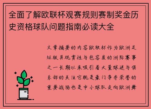 全面了解欧联杯观赛规则赛制奖金历史资格球队问题指南必读大全