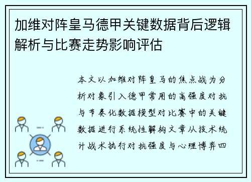 加维对阵皇马德甲关键数据背后逻辑解析与比赛走势影响评估 加维对阵皇马德甲关键数据背后逻辑解析与比赛走势影响评估