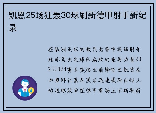 凯恩25场狂轰30球刷新德甲射手新纪录 凯恩25场狂轰30球刷新德甲射手新纪录