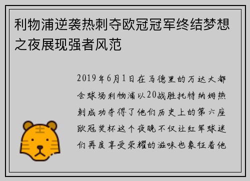 利物浦逆袭热刺夺欧冠冠军终结梦想之夜展现强者风范