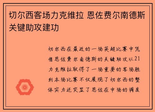 切尔西客场力克维拉 恩佐费尔南德斯关键助攻建功