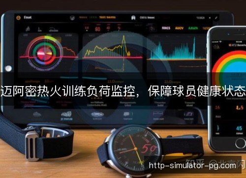 迈阿密热火训练负荷监控，保障球员健康状态